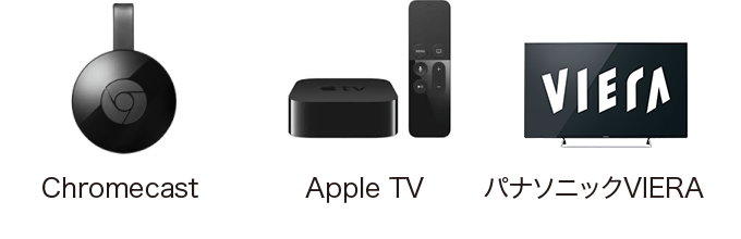 クロームキャスト アップルTV パナソニック ビエラ