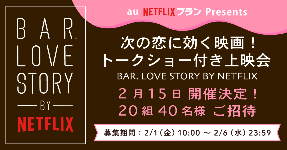 次の恋に効く映画!トークショー付き上映会 in BAR. LOVE STORY BY NETFLIX