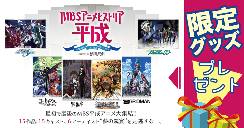 ビデオパス公式twitter MBSアニメヒストリア イベント限定グッズプレゼント