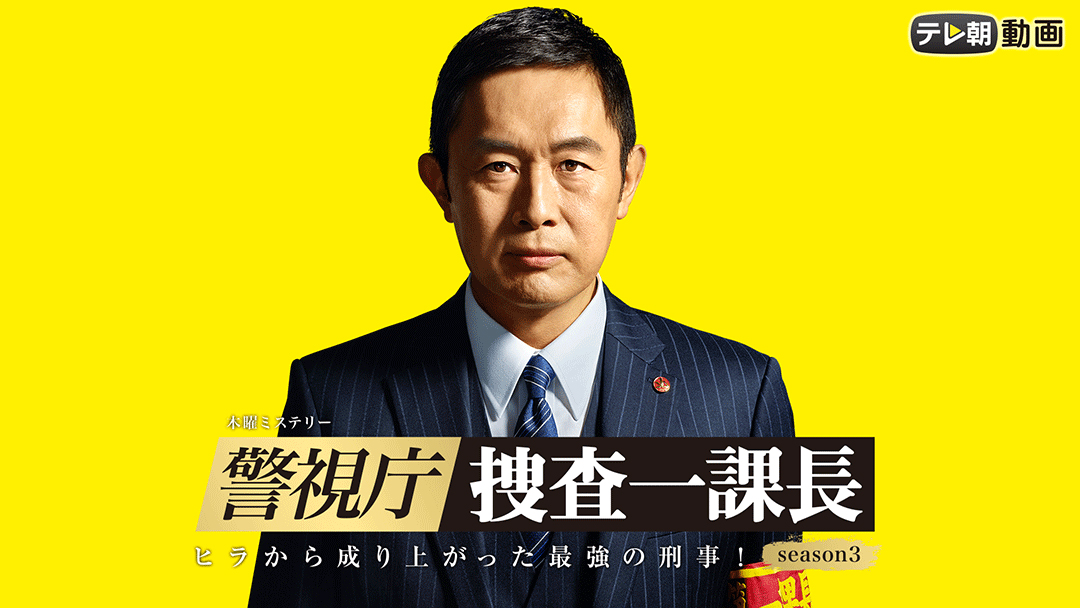 警視庁・捜査一課長シーズン3