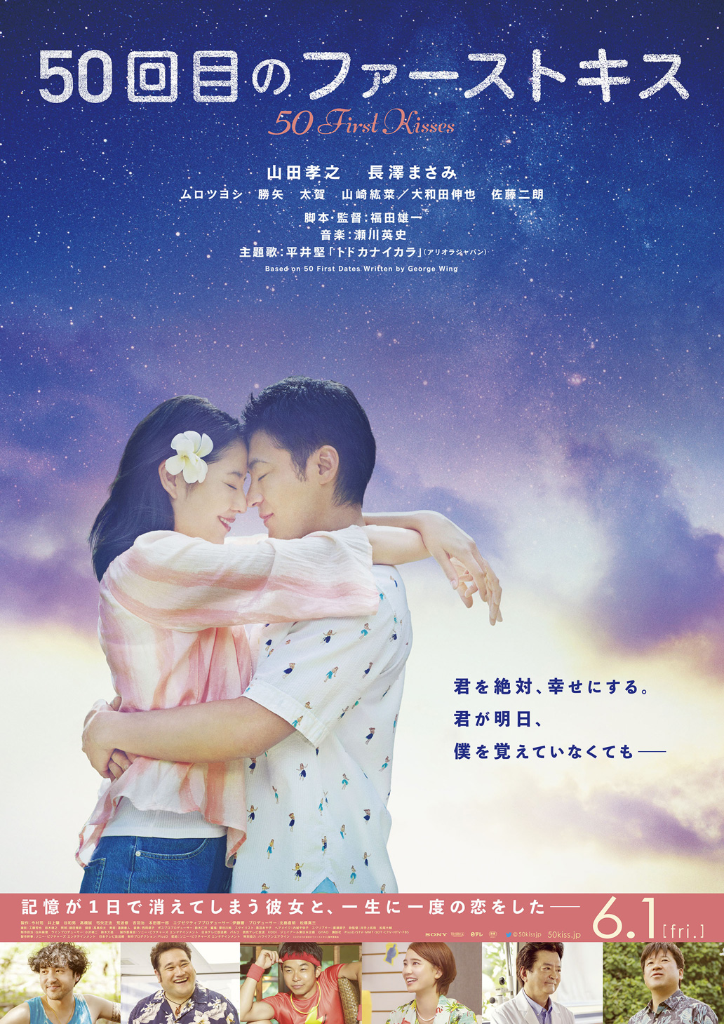 「50回目のファーストキス」