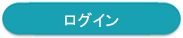 ログインボタン