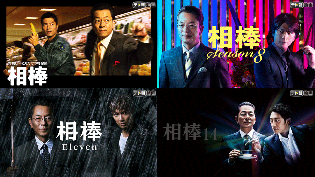 相棒 season17
