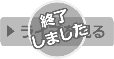 ライブを見る