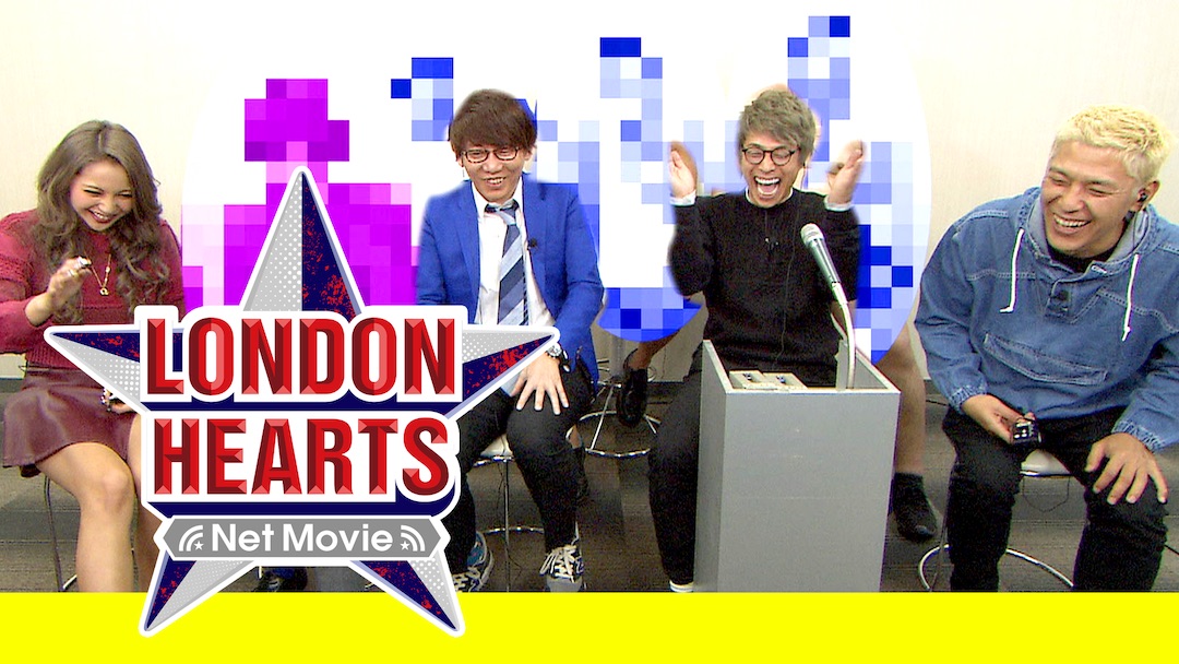 「金曜★ロンドンハーツ」